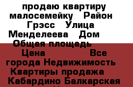 продаю квартиру малосемейку › Район ­ Грэсс › Улица ­ Менделеева › Дом ­ 8 › Общая площадь ­ 22 › Цена ­ 380 000 - Все города Недвижимость » Квартиры продажа   . Кабардино-Балкарская респ.,Нальчик г.